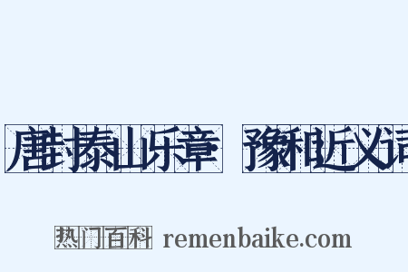 唐封泰山乐章·豫和近义词是什么意思的图片